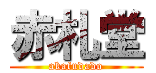 赤札堂 (akafudado)