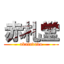 赤札堂 (akafudado)