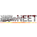 進撃のＮＥＥＴ (attack of NEET)