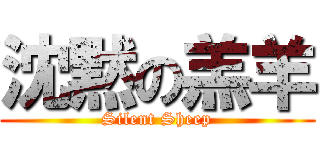 沈黙の羔羊 (Silent Sheep)
