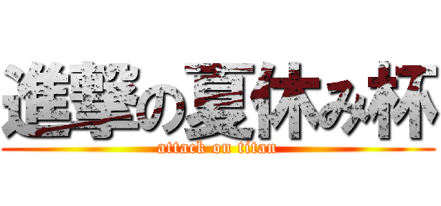 進撃の夏休み杯 (attack on titan)