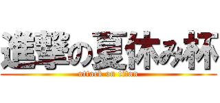 進撃の夏休み杯 (attack on titan)