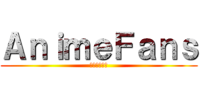 ＡｎｉｍｅＦａｎｓ (アニメファン)