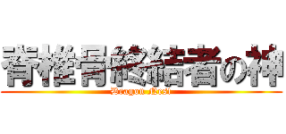 脊椎骨終結者の神 (Dragon Nest)
