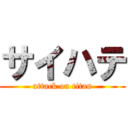 サイハテ (attack on titan)