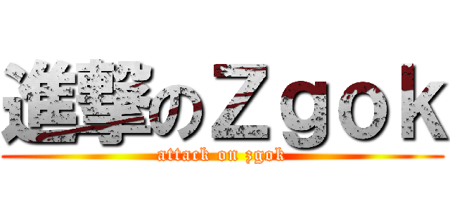 進撃のＺｇｏｋ (attack on zgok)