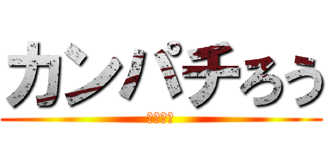 カンパチろう (何だこれ)