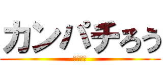カンパチろう (何だこれ)