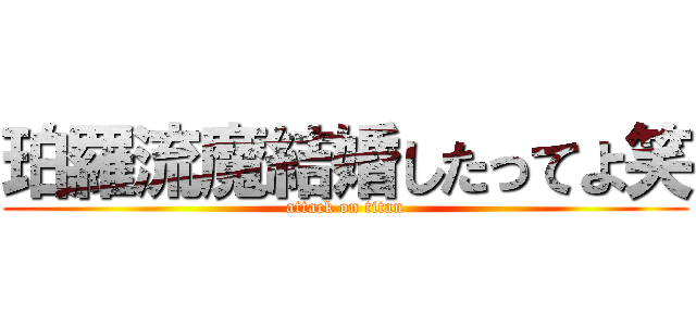 珀羅流魔結婚したってよ笑 (attack on titan)