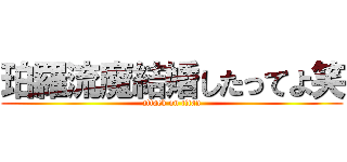 珀羅流魔結婚したってよ笑 (attack on titan)