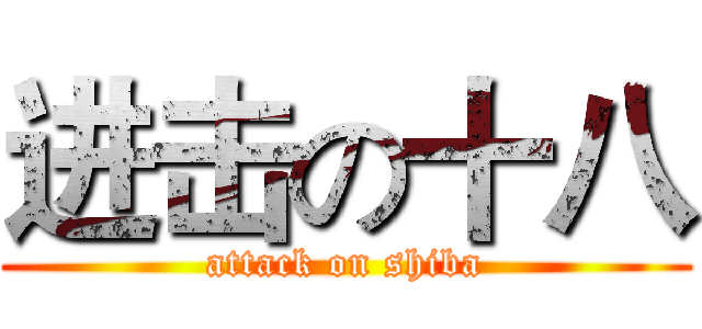 进击の十八 (attack on shiba)