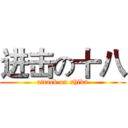 进击の十八 (attack on shiba)