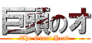 巨頭のオ (The Giant Head)