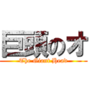 巨頭のオ (The Giant Head)