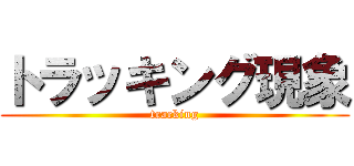 トラッキング現象 (tracking)