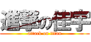 進撃の佳宇 (attack on titan)