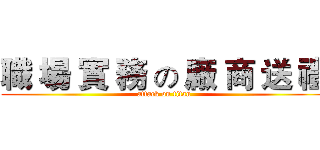 職 場 實 務 の 廠 商 送 禮 (attack on titan)
