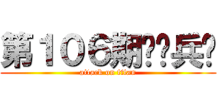 第１０６期训练兵团 (attack on titan)