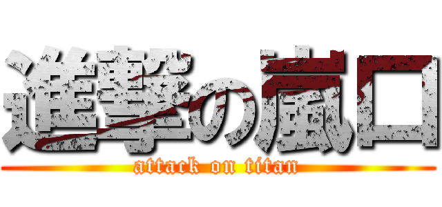 進撃の嵐口 (attack on titan)