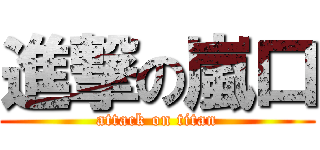 進撃の嵐口 (attack on titan)