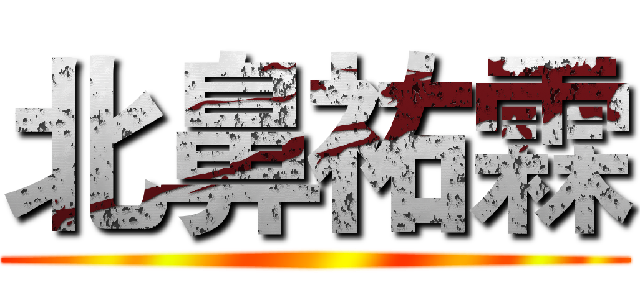 北鼻祐霖 ()