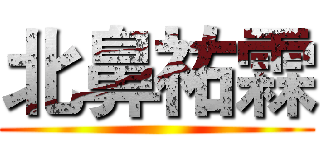 北鼻祐霖 ()