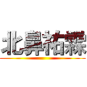 北鼻祐霖 ()