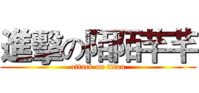 進擊の陌陌芊芊 (attack on titan)