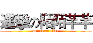 進擊の陌陌芊芊 (attack on titan)