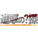 進撃の侦探 (attack on SHERLOCK)