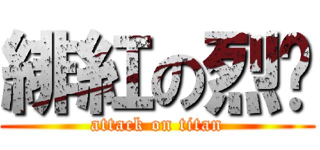 緋紅の烈焰 (attack on titan)