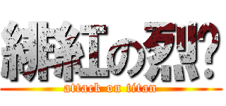 緋紅の烈焰 (attack on titan)