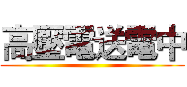 高壓電送電中 ()