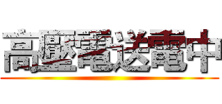 高壓電送電中 ()