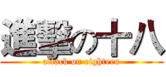 進擊の十八 (attack on eighteen)