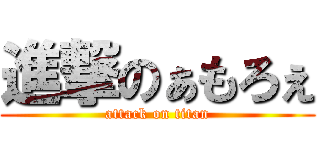 進撃のぁもろぇ (attack on titan)