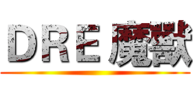 ＤＲＥ 魔獸 ()