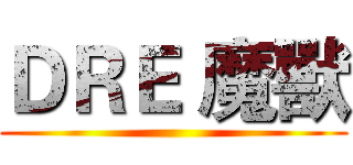 ＤＲＥ 魔獸 ()