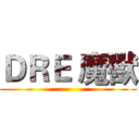 ＤＲＥ 魔獸 ()