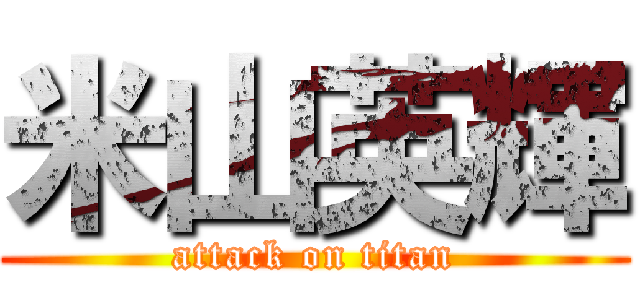 米山英輝 (attack on titan)