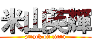 米山英輝 (attack on titan)