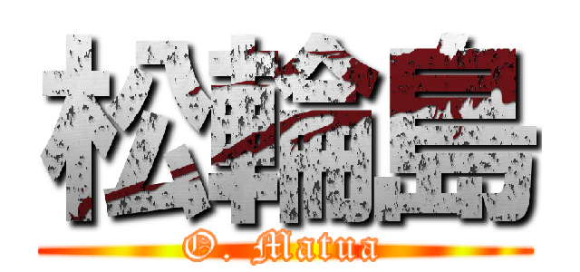 松輪島 (O. Matua)