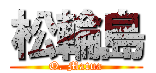 松輪島 (O. Matua)