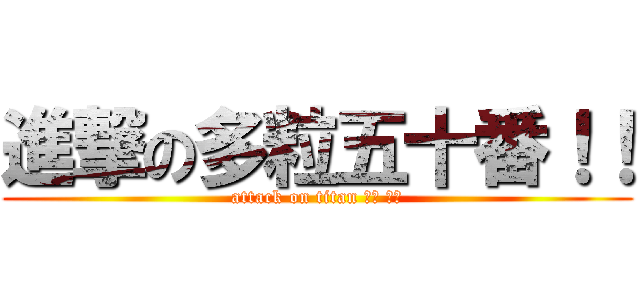 進撃の多粒五十番！！ (attack on titan 檳榔 戰爭)