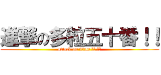進撃の多粒五十番！！ (attack on titan 檳榔 戰爭)