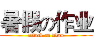 暑假の作业 (attack on titan)