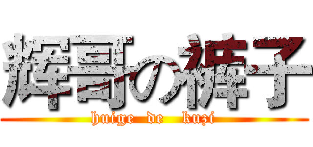 辉哥の裤子 (huige  de   kuzi)