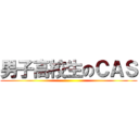 男子高校生のＣＡＳ ()