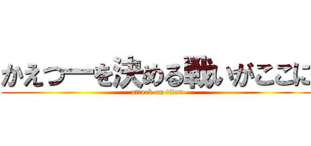 かえつ一を決める戦いがここに (attack on titan)