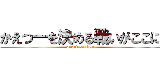 かえつ一を決める戦いがここに (attack on titan)